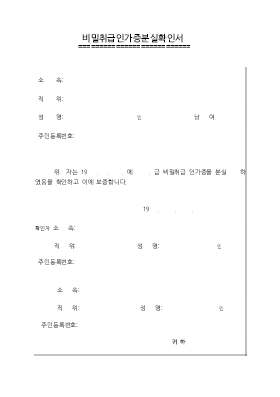 비밀취급인가증분실확인서 비밀취급인가증분실확인서